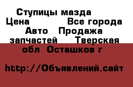 Ступицы мазда 626 › Цена ­ 1 000 - Все города Авто » Продажа запчастей   . Тверская обл.,Осташков г.